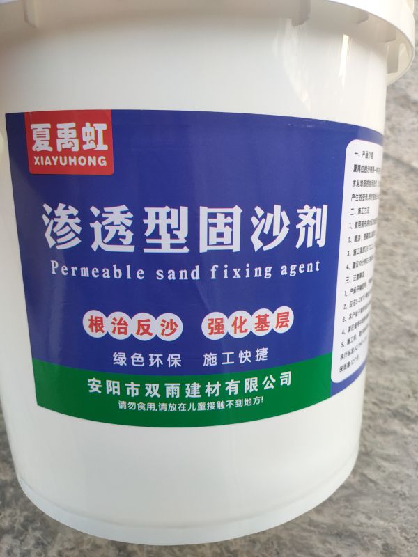 渗透型固沙剂